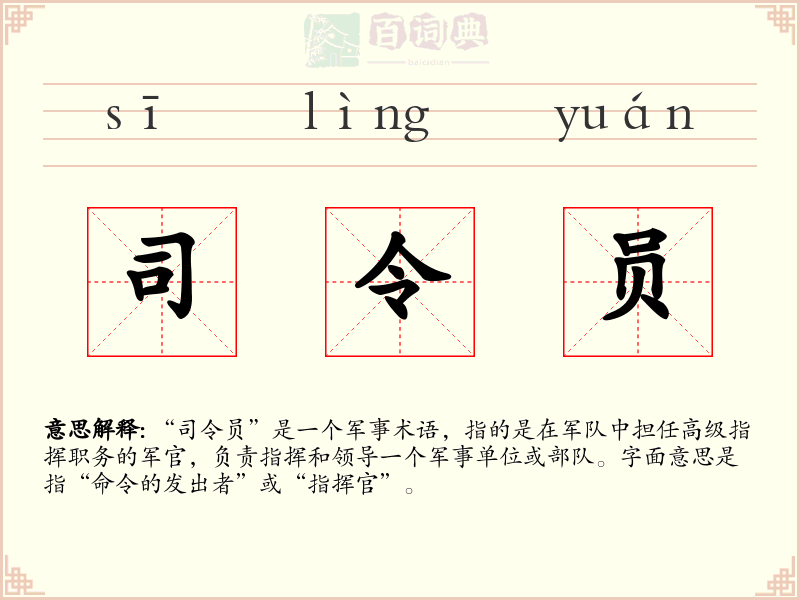 司令员