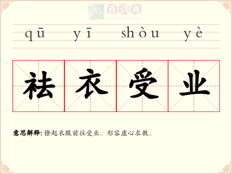 袪衣受业