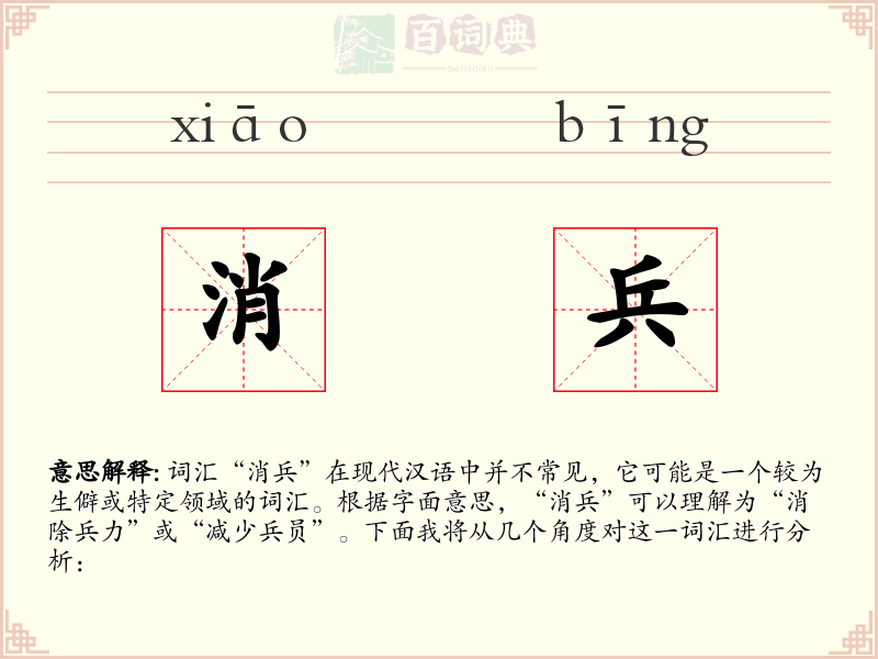 消兵