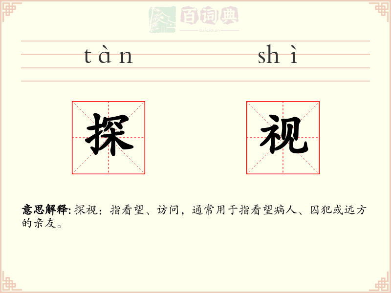 探视