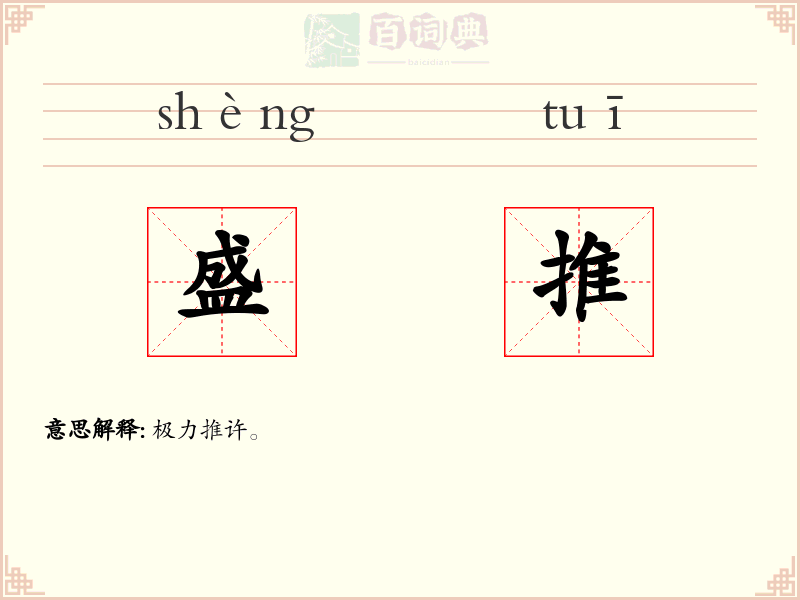 盛推
