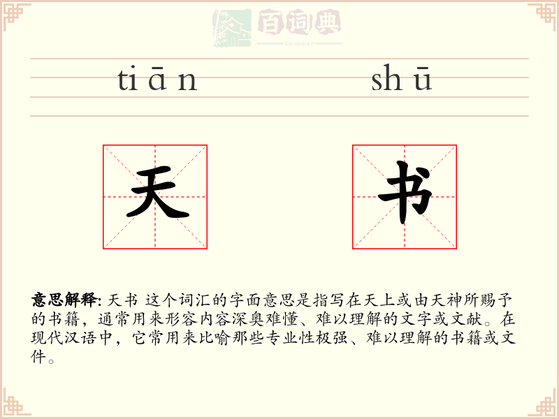 天书