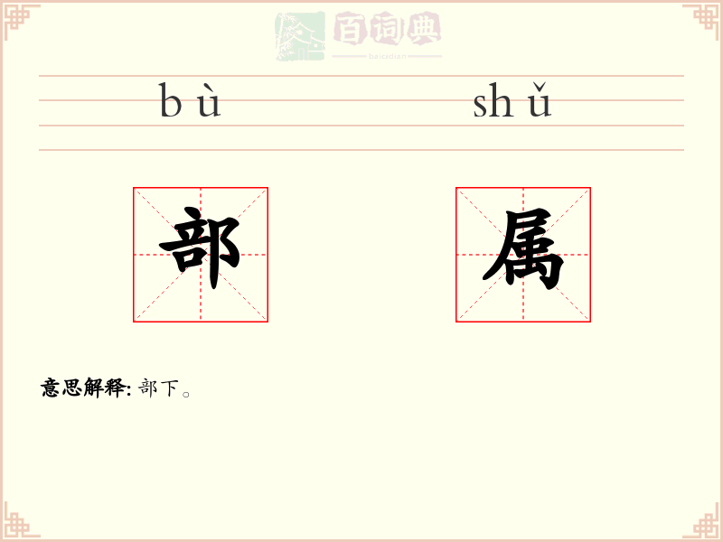 部属