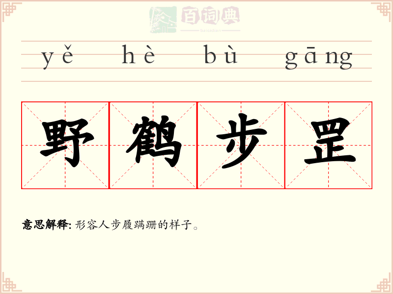 野鹤步罡