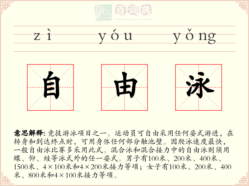 自由泳