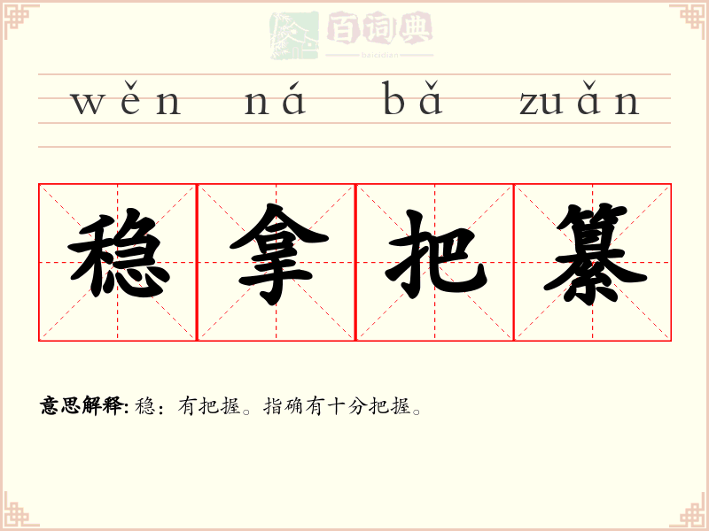 稳拿把纂