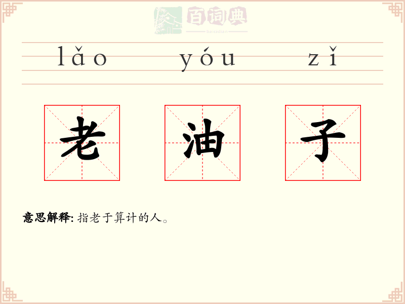 老油子