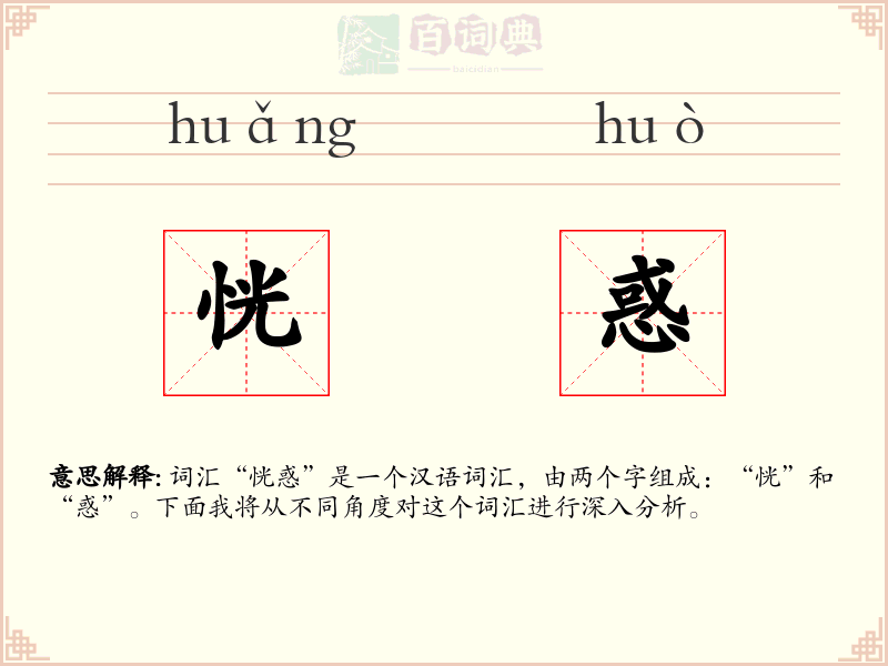 恍惑