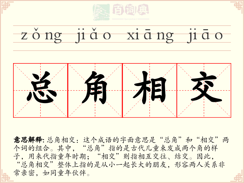 总角相交