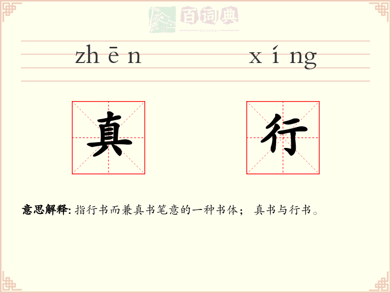真行