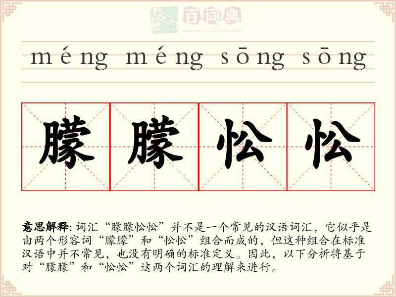 朦朦忪忪