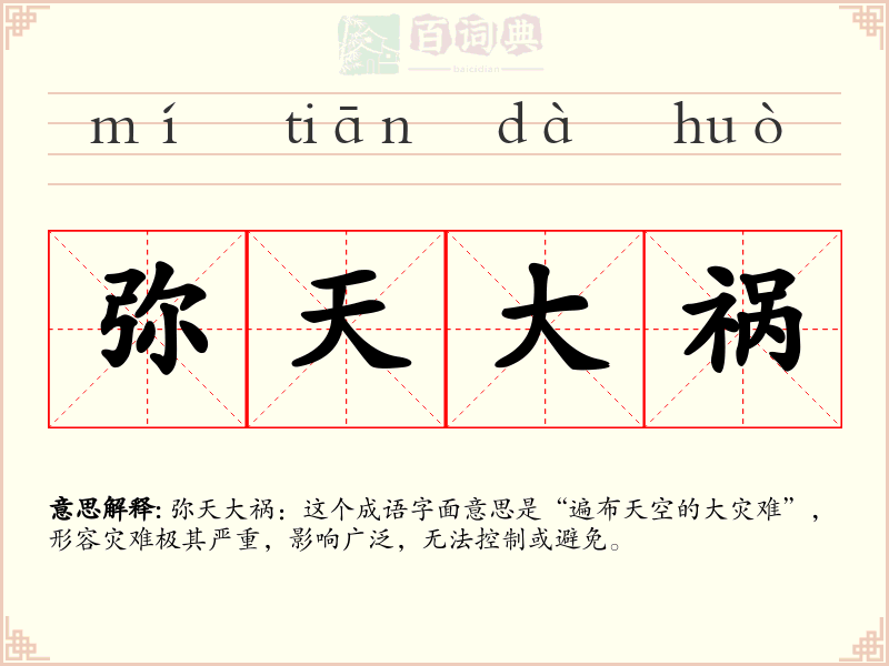 弥天大祸