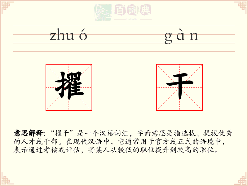 擢干