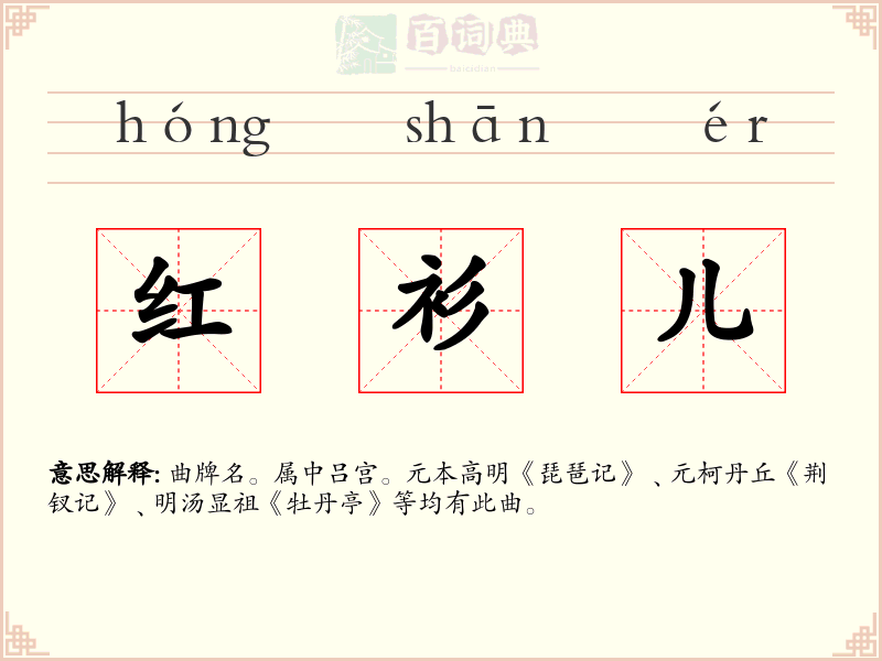 红衫儿