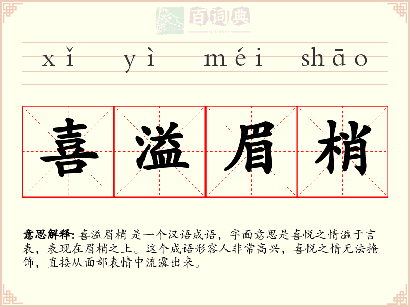 喜溢眉梢