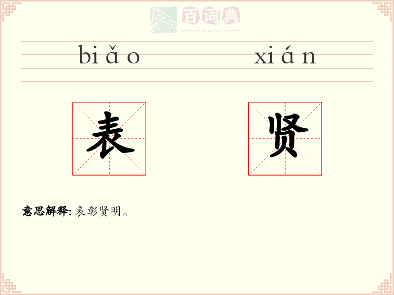表贤