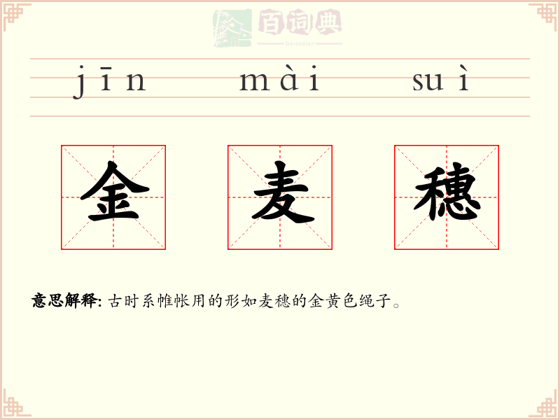 金麦穗
