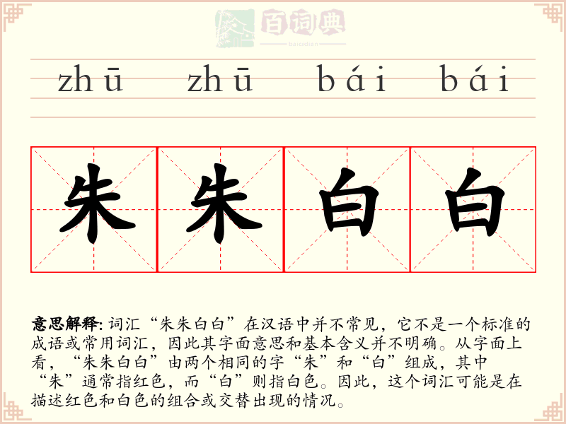 朱朱白白