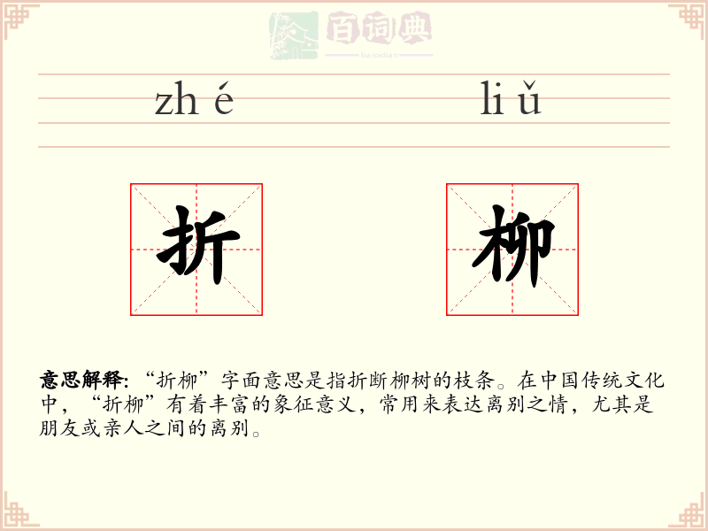 折柳