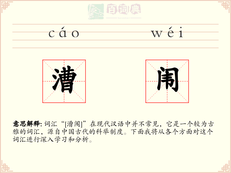 漕闱