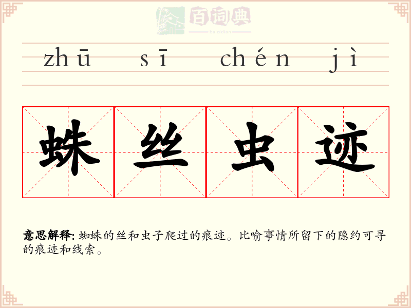 蛛丝虫迹