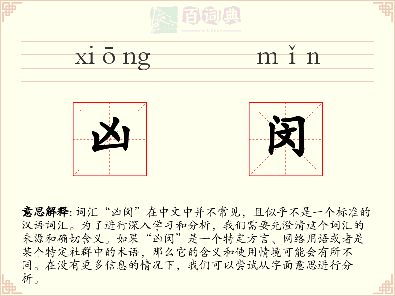 凶闵