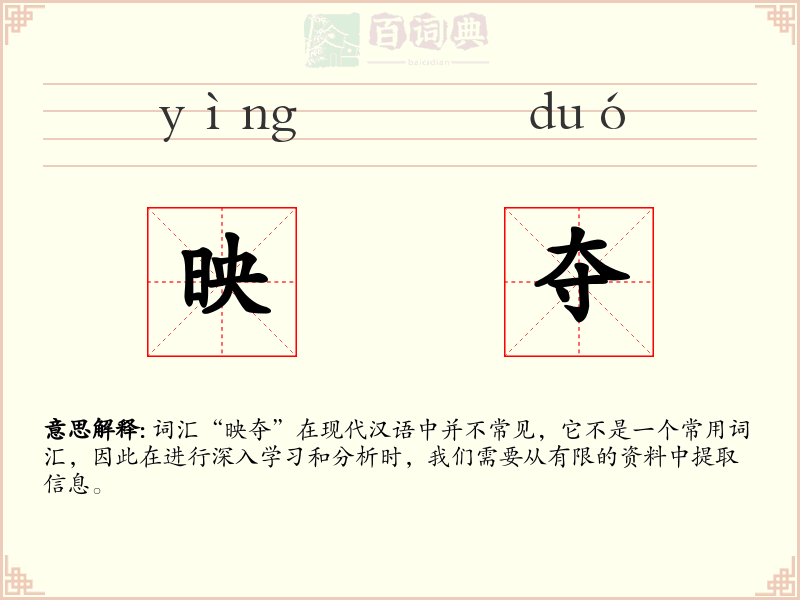 映夺