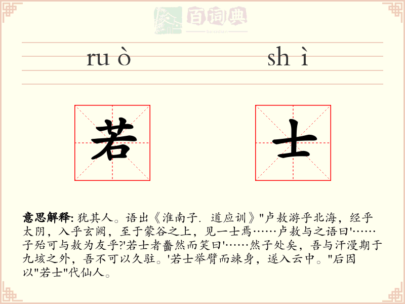 若士