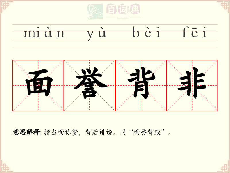 面誉背非