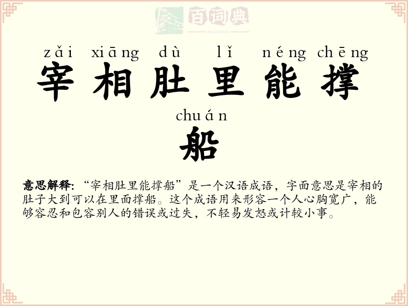 宰相肚里能撑船