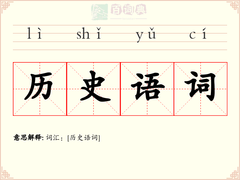 历史语词