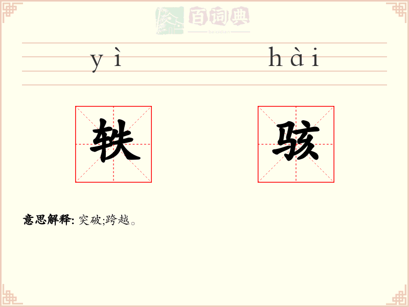 轶骇