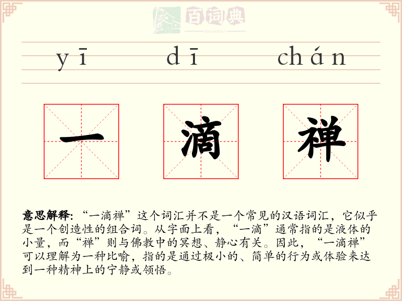 一滴禅