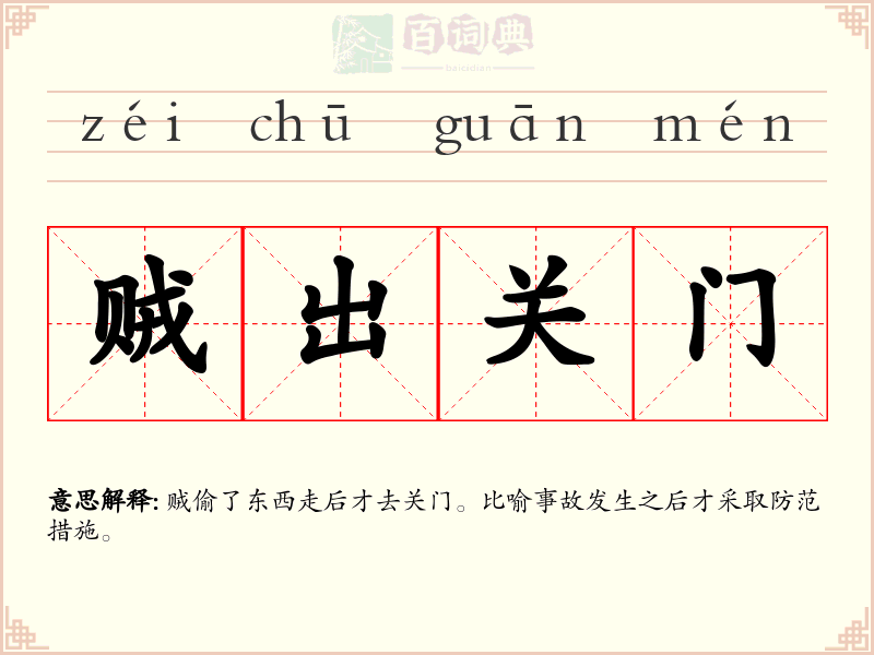 贼出关门