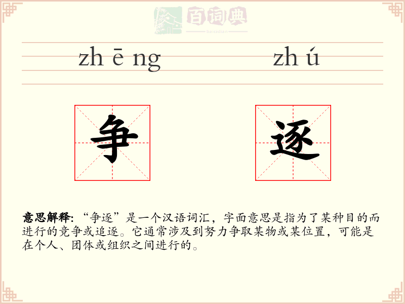 争逐
