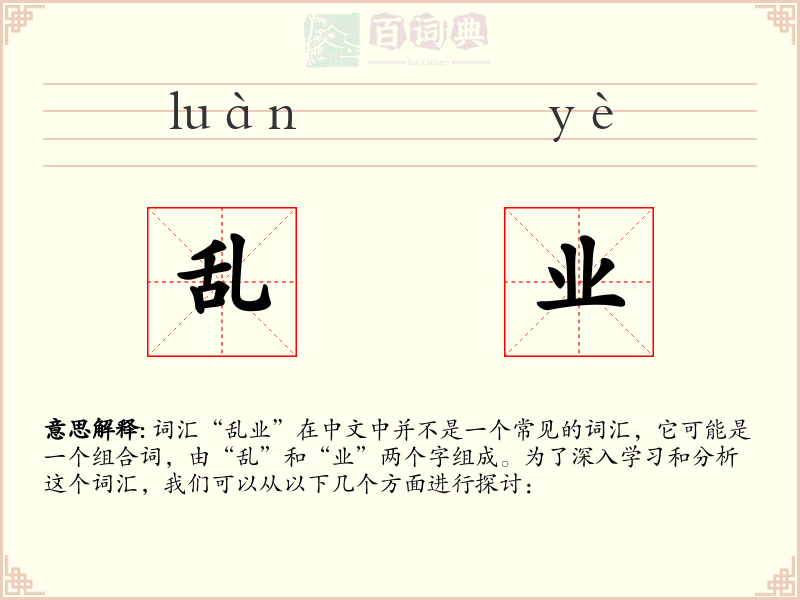乱业