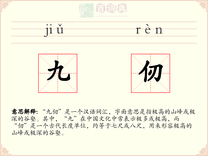 九仞