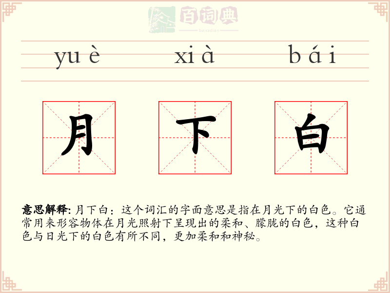 月下白