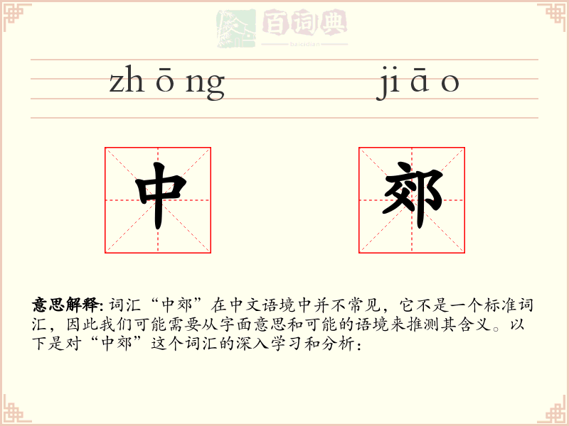中郊
