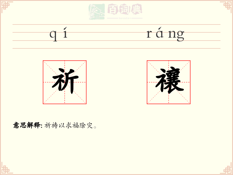祈禳