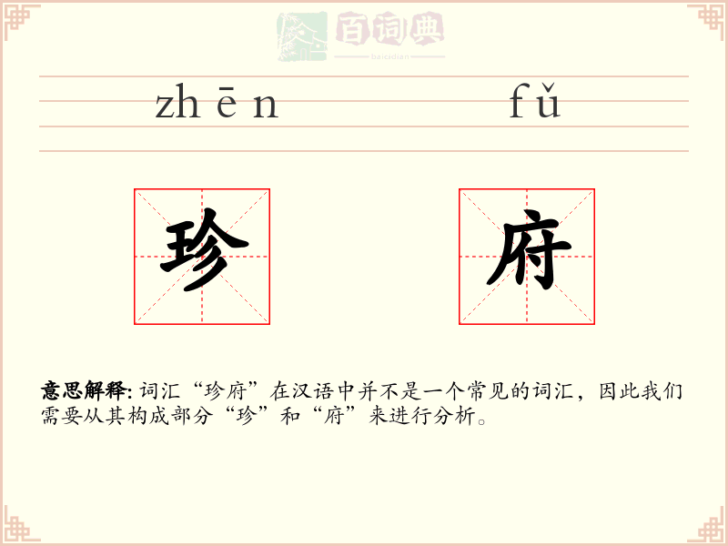 珍府