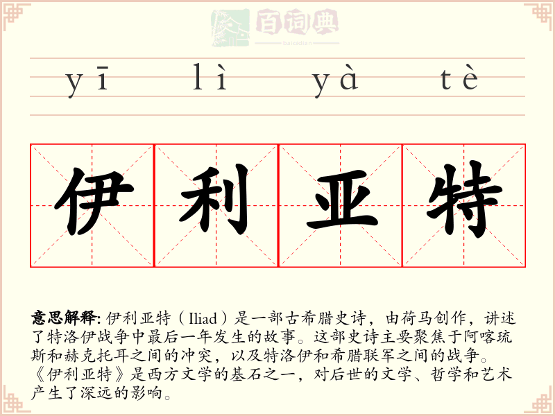 伊利亚特