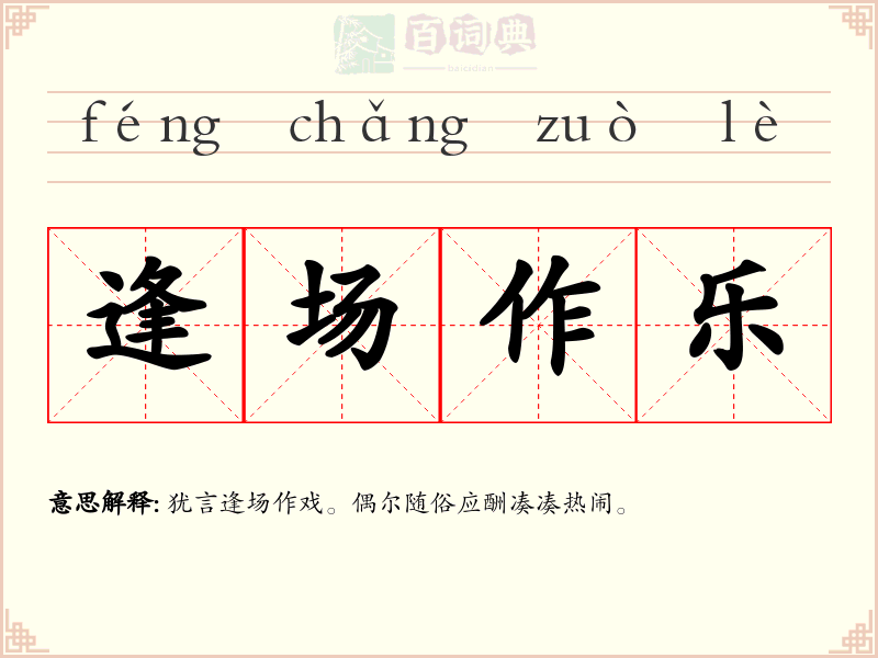 逢场作乐