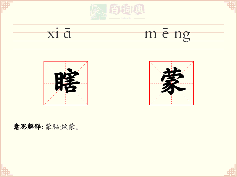 瞎蒙