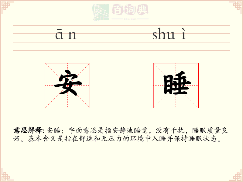 安睡
