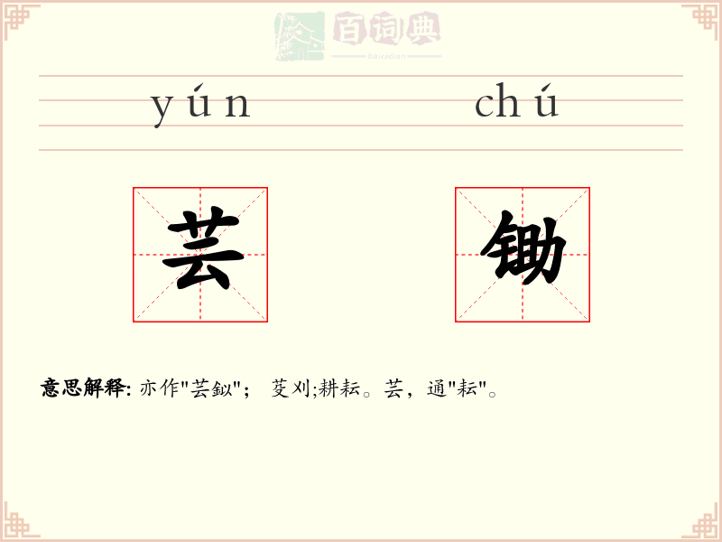 芸锄