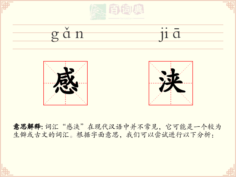 感浃