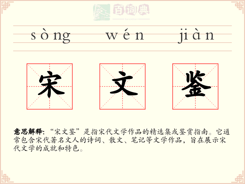 宋文鉴