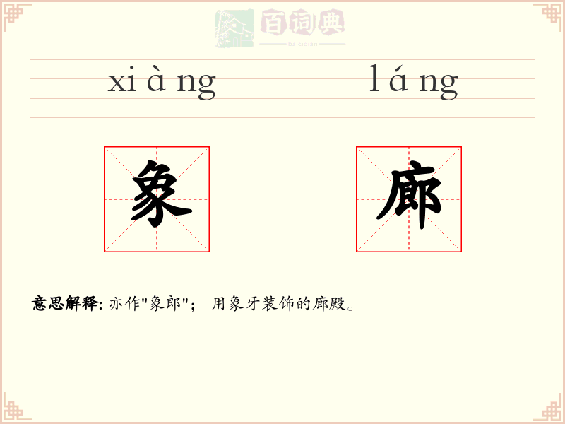 象廊