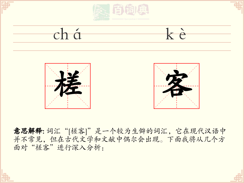 槎客